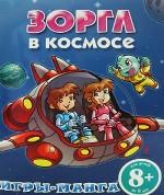 Зоргл в космосе. Игры-манга. Для детей от 8 лет