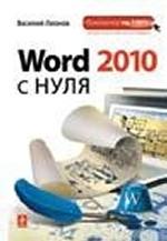 Word 2010 с нуля