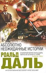 Абсолютно неожиданные истории