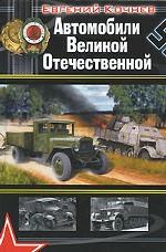 Автомобили Великой Отечественной