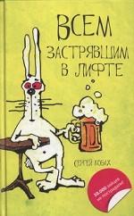 Всем застрявшим в лифте