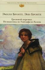 Грозовой перевал. Незнакомка из Уайлдфелл-Холла