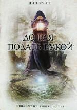 До рая подать рукой