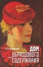 Дом образцового содержания