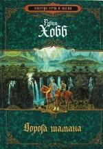 Дорога шамана