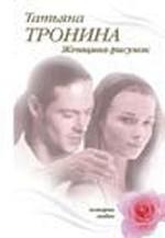 Женщина-рисунок