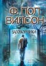 Заговорщики