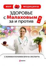 Здоровье с Малаховым: за и против (с комментариями врача-эксперта)