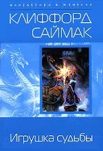 Игрушка судьбы