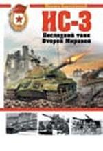 ИС-3. Последний танк Второй Мировой