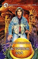 Источник Зла