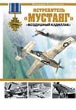 Истребитель "Мустанг". "Воздушный кадиллак"