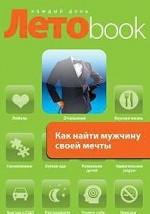 Как найти мужчину своей мечты