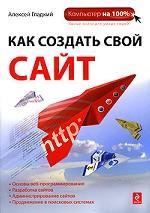 Веб-Самоделкин. Как самому создать сайт быстро и профессионально