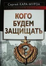 Кого будем защищать