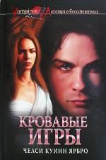 Кровавые игры