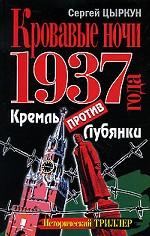 Кровавые ночи 1937 года. Кремль против Лубянки