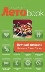 Летний пикник. Шашлык. Гриль. Пицца