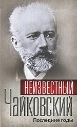 Неизвестный Чайковский. Последние годы