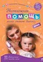 Неотложная помощь дома. Мама ставит диагноз