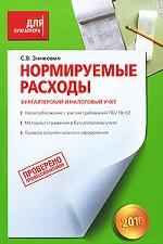 Нормируемые расходы. Бухгалтерский и налоговый учет