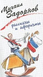 Михаил Задорнов. Рассказы и афоризмы