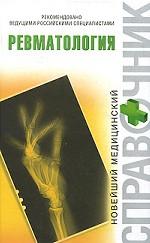 Ревматология