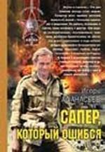 Сапер, который ошибся