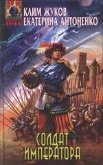 Солдат императора