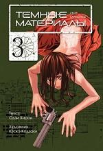 Темные материалы Кеко Карасумы. Книга 3