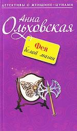 Фея белой магии