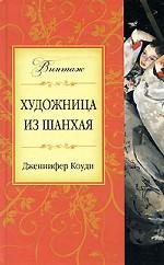 Художница из Шанхая