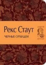 Черные орхидеи