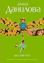 Шестой грех