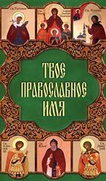 Твое православное имя