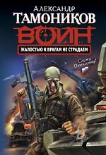 Жалостью к врагам не страдаем