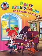Расту культурным: для детей 4-5 лет. Часть 2