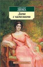 Дама с камелиями