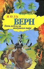 Пять недель на воздушном шаре