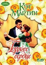 Горячее сердце