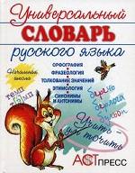 Универсальный словарь русского языка. Начальная школа