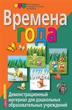 Времена года: демонстрационный материал для дошкольных образовательных учреждений