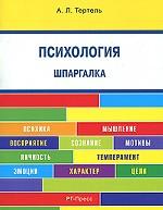 Психология. Шпаргалка
