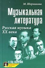 Музыкальная литература. Русская музыка XX века. 4 год обучения (+ CD)