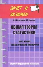 Общая теория статистики. Курс лекций с практическими примерами
