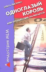 Одноглазый Король, или Путешествие начинается