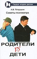 Родители vs Дети. Советы психиатра