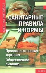 Санитарные правила и нормы. Продовольственная торговля. Общественное питание