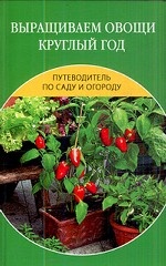 Выращиваем овощи круглый год