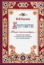Хрестоматия "Жизнь жительствует. .. ". Антология стихов о смерти и бессмертии в русской поэзии